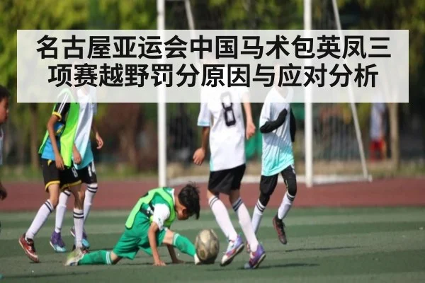 名古屋亚运会中国马术包英凤三项赛越野罚分原因与应对分析