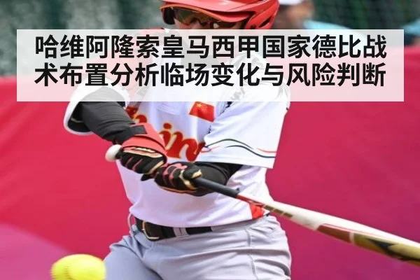 哈维阿隆索皇马西甲国家德比战术布置分析临场变化与风险判断