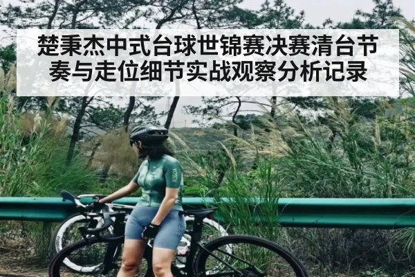 楚秉杰中式台球世锦赛决赛清台节奏与走位细节实战观察分析记录